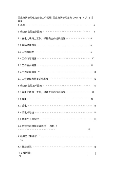 电力安全操作规程(标准的)