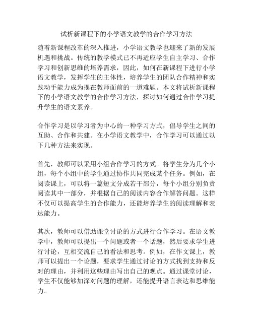 试析新课程下的小学语文教学的合作学习方法