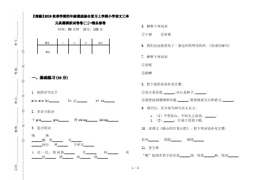 【部编】2019秋季学期四年级摸底综合复习上学期小学语文三单元真题模拟试卷卷(二)-精品套卷