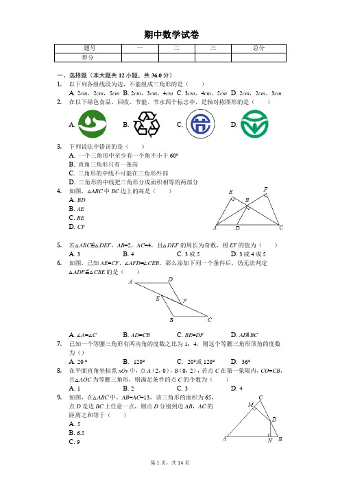 2020年山东省日照市八年级(上)期中数学试卷
