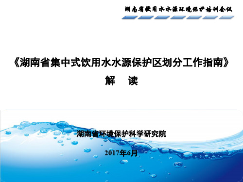 湖南省集中式饮用水水源保护区划分工作指南解读