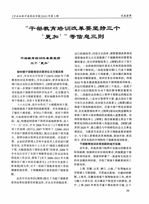 “干部教育培训改革要坚持三个‘更加’”等信息三则——干部教育培训改革要坚持三个“更加”