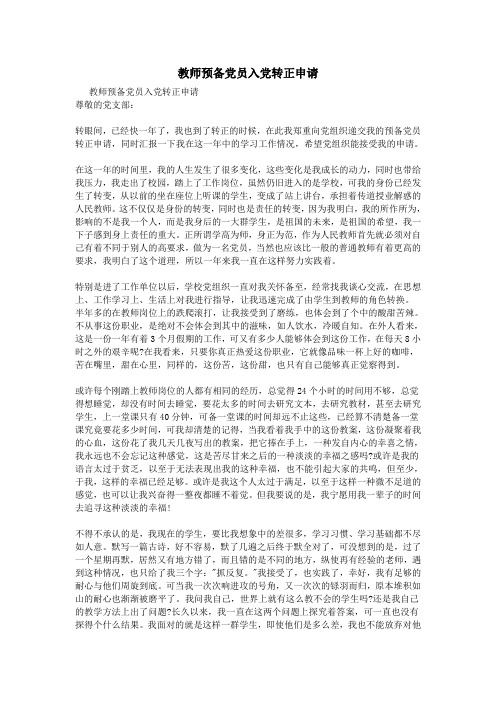 教师预备党员入党转正申请