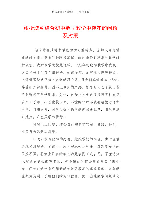 浅析城乡结合初中数学教学中存在的问题及对策