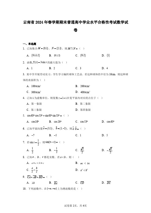 云南省2024年春学期期末普通高中学业水平合格性考试数学试卷