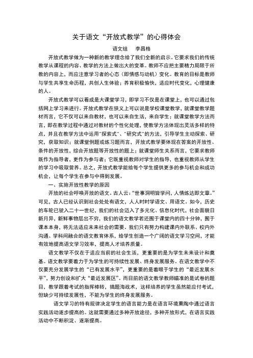 关于语文“开放式教学”的心得体会