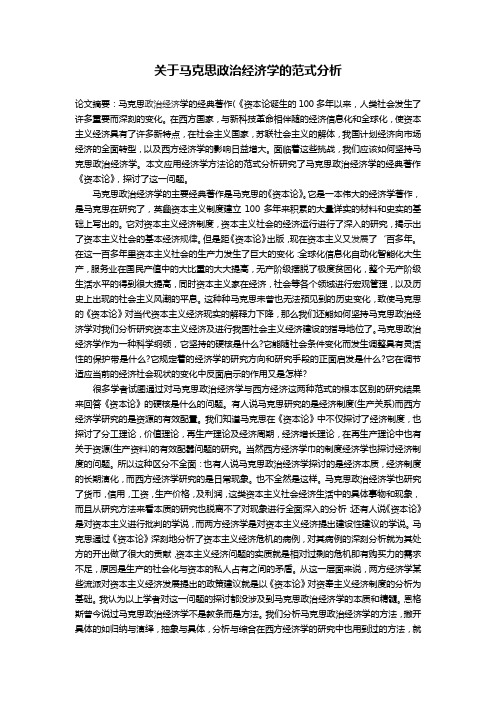 关于马克思政治经济学的范式分析