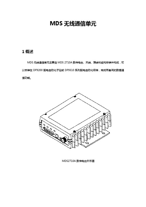 MDS无线通信单元