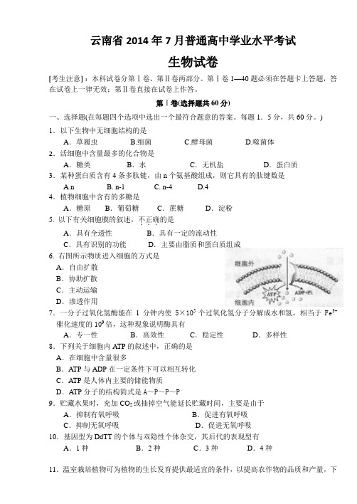 云南省7月普通高中学业水平考试生物附答案电子版