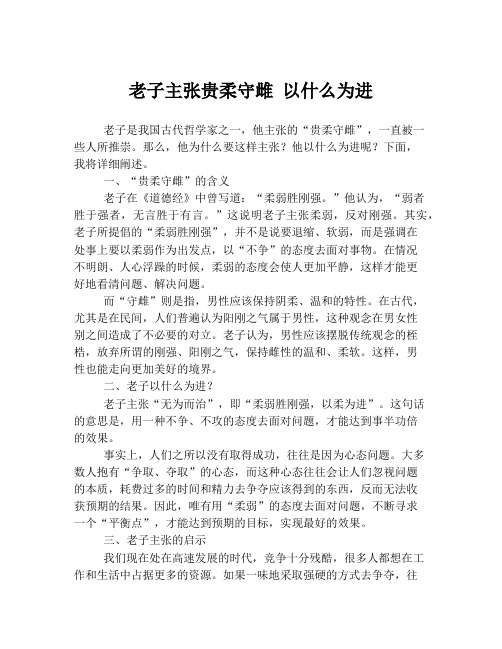 老子主张贵柔守雌 以什么为进