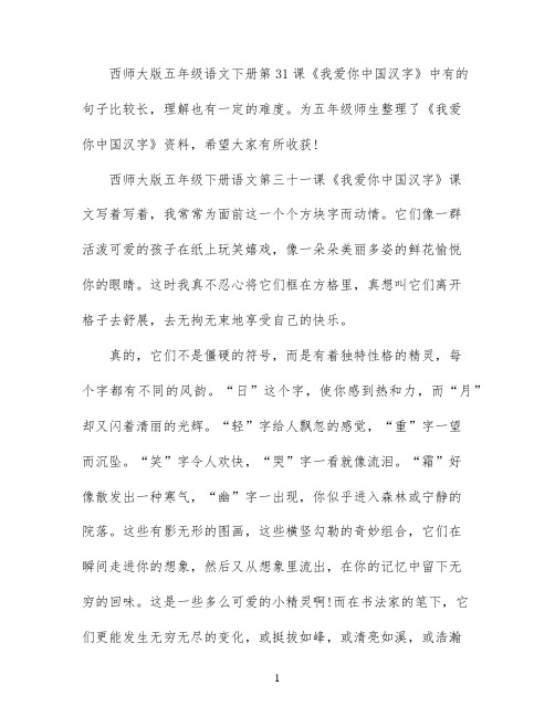 西师大版五年级下册语文第三十一课我爱你中国汉字