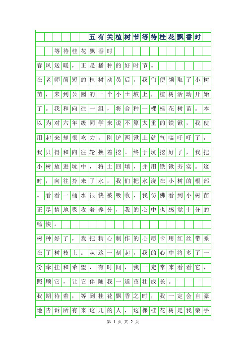 2019年五年级有关植树节作文-等待桂花飘香时