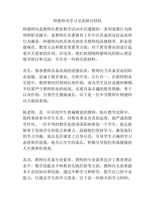 师德师风学习交流研讨材料