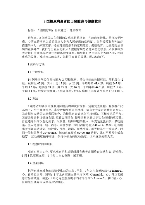 2型糖尿病患者的出院随访与健康教育