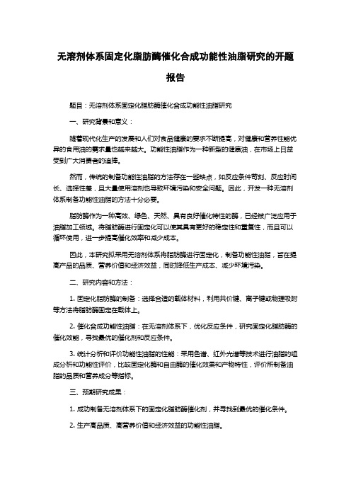 无溶剂体系固定化脂肪酶催化合成功能性油脂研究的开题报告