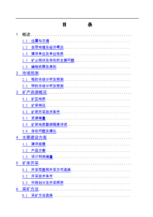 文山县官房铅锌矿利用方案李