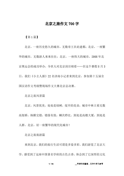 北京之旅作文700字