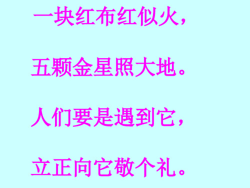 最新部编版语文一年级上册《升国旗》课件