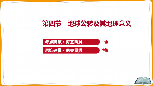 2022年高考地理总复习第一部分考点复习第二章宇宙中的地球 第四节地球公转及其地理意义