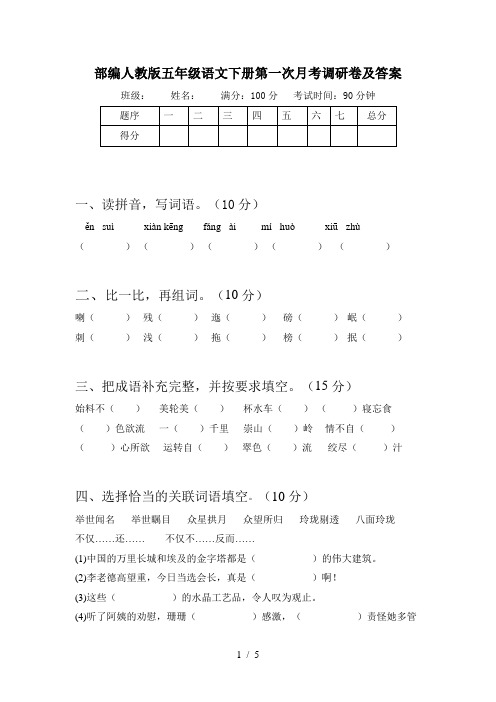 部编人教版五年级语文下册第一次月考调研卷及答案