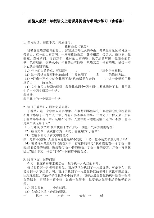 部编人教版二年级语文上册课外阅读专项同步练习(含答案)