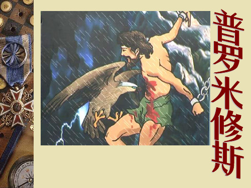 (赛课课件)四年级下册语文《普罗米修斯》(共20张PPT)