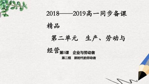高中政治专题5.2新时代的劳动者课件提升版新人教版必修1