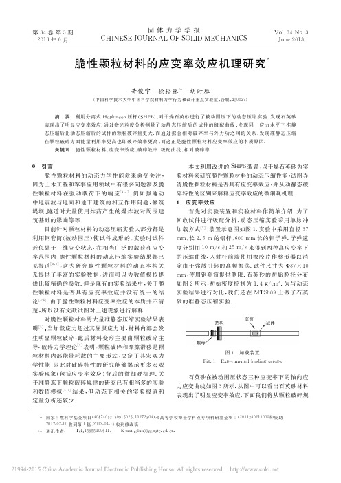 脆性颗粒材料的应变率效应机理研究_黄俊宇