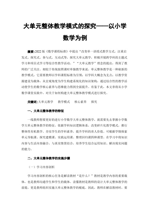 大单元整体教学模式的探究——以小学数学为例