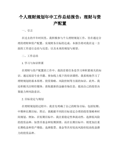 个人理财规划年中工作总结报告：理财与资产配置