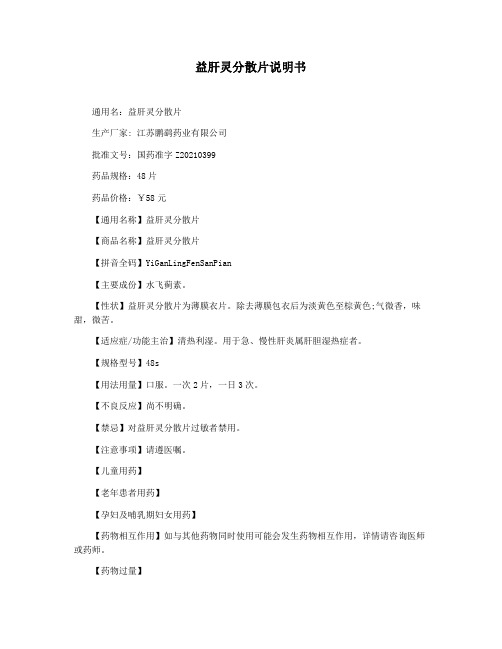 益肝灵分散片说明书