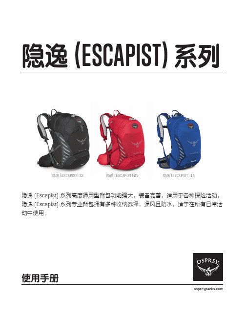 Osprey Escapist系列使用手册说明书