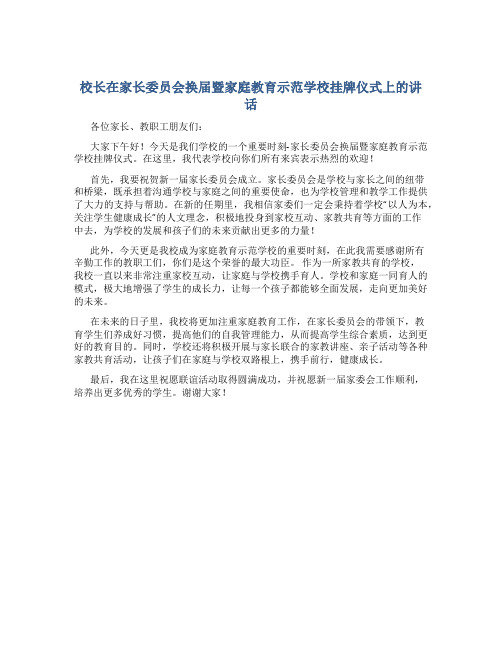 校长在家长委员会换届暨家庭教育示范学校挂牌仪式上的讲话