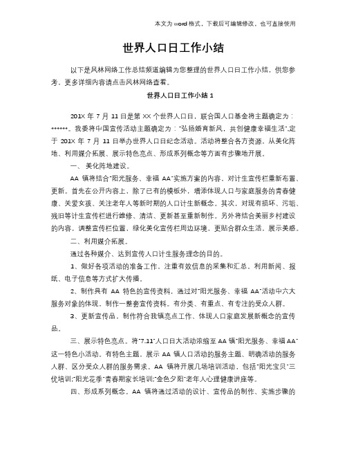 2018年世界人口日工作小结常用范文参考
