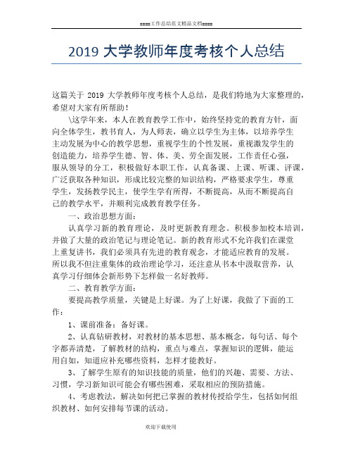 2019大学教师年度考核个人总结