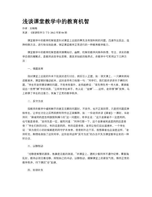 浅谈课堂教学中的教育机智