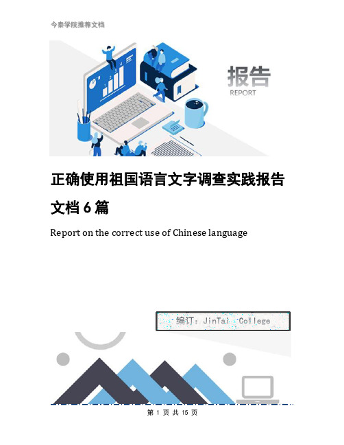 正确使用祖国语言文字调查实践报告文档6篇