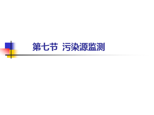 环境监测 3.5.1污染源监测及标准气体的配置 - 污染源监测二