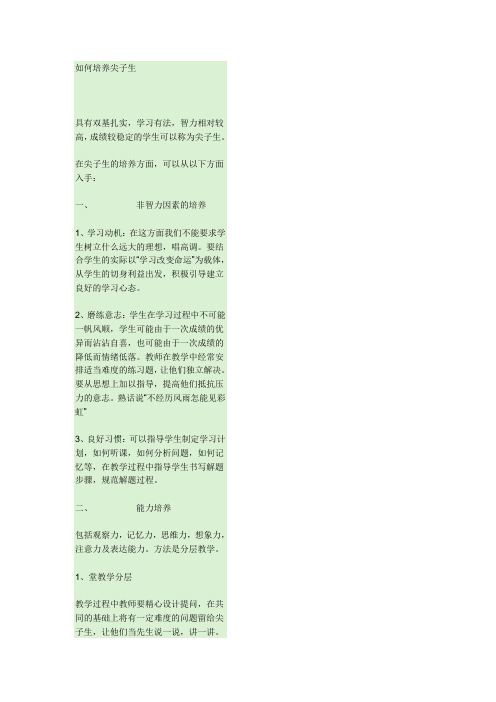 如何培养尖子生