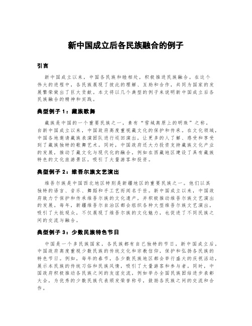 新中国成立后各民族融合的例子