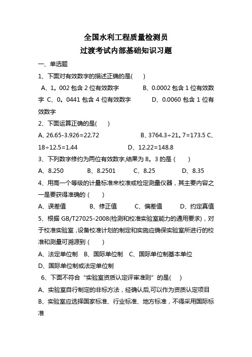 全国水利工程质量检测员过渡考试内部基础知识习题