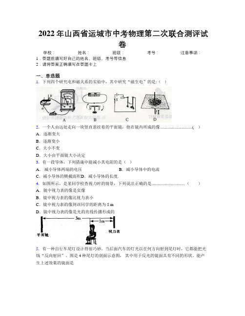 2022年山西省运城市中考物理第二次联合测评试卷附解析