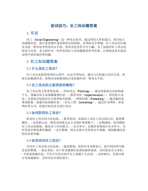 面试技巧社工知识题答案