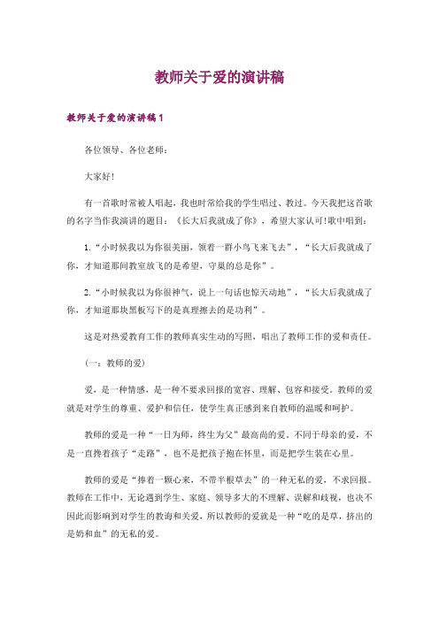 教师关于爱的演讲稿