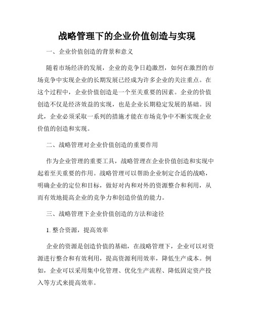 战略管理下的企业价值创造与实现