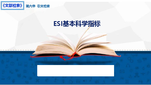 知识点6.6.ESI基本科学指标