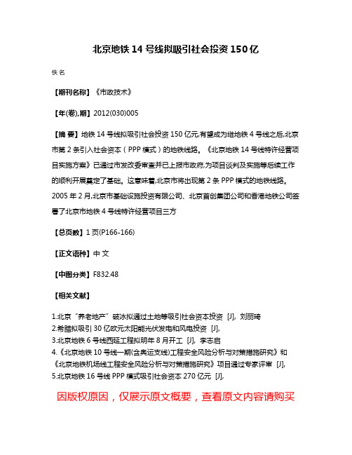 北京地铁14号线拟吸引社会投资150亿