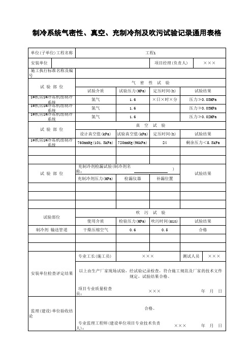 制冷系统气密性、真空、充制冷剂及吹污试验记录通用表格 (2)