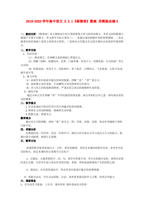 2019-2020学年高中语文 5.2.1《陈情表》教案 苏教版必修5