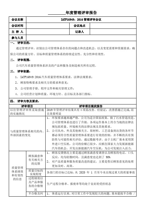 IATF16949管理评审报告(完整版)